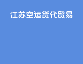 江苏空运货代贸易