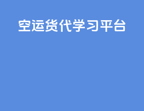 空运货代学习平台