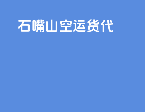 石嘴山空运货代