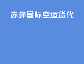 赤峰国际空运货代