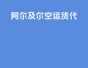 阿尔及尔空运货代