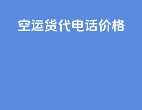 空运货代电话价格