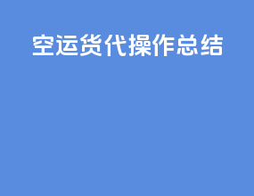 空运货代操作总结