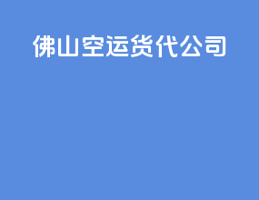 抚顺空运货代公司