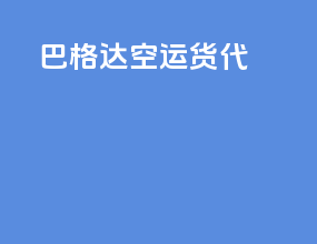 巴格达空运货代