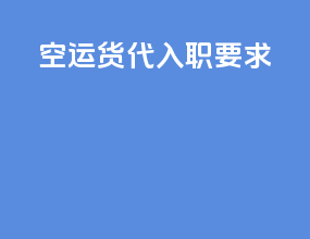 空运货代入职要求