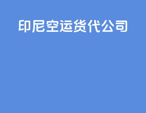 云南空运货代公司