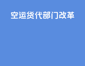 空运货代部门改革