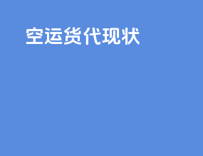 空运货代薪资