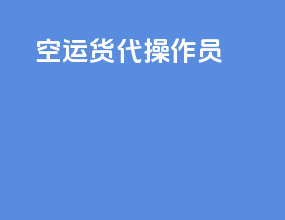 空运货代操作员