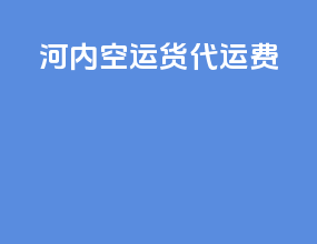 河内空运货代运费