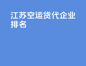 江苏空运货代企业排名