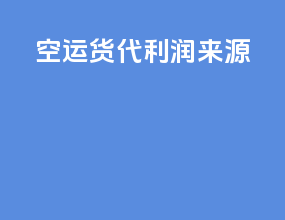 空运货代利润来源
