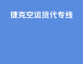 捷克空运货代专线