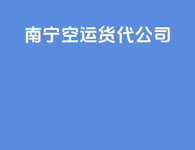 南宁空运货代公司