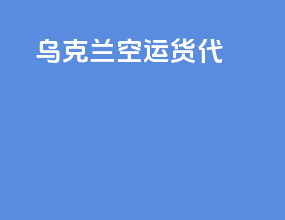 乌克兰空运货代