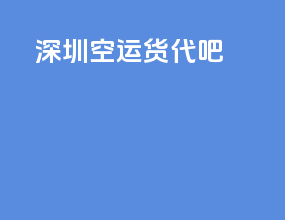 深圳空运货代吧