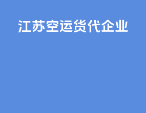 江苏空运货代企业