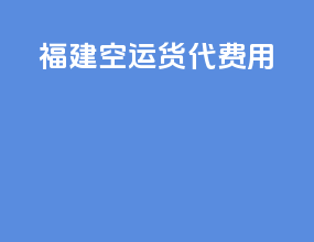 福建空运货代费用