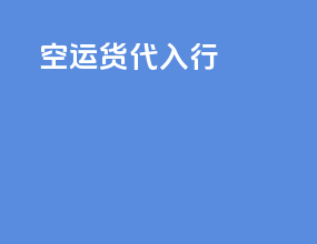 空运货代入行