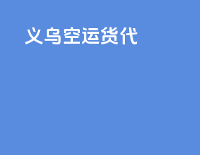 义乌空运货代