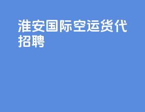 淮安国际空运货代招聘