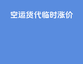 空运货代临时涨价