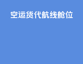 空运货代航线舱位