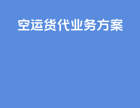 空运货代业务方案