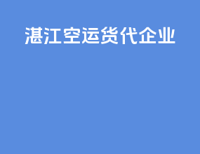 浙江空运货代企业