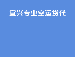 宜兴专业空运货代