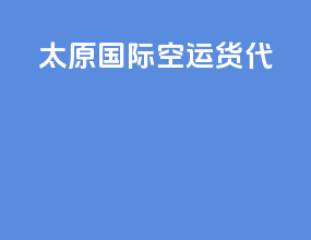 太原国际空运货代
