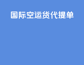 国际空运货代提单