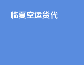 临夏空运货代