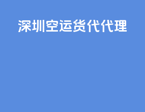 深圳空运货代代理