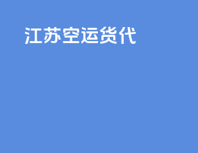 江苏空运货代