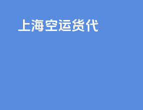 上海 空运货代