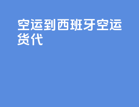 空运到西班牙空运货代