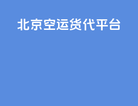 北京空运货代平台