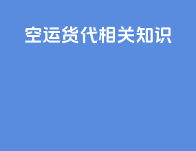 空运货代相关知识