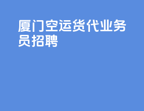 厦门空运货代业务员招聘