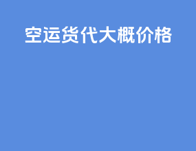 空运货代大概价格