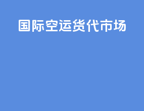 国际空运货代市场