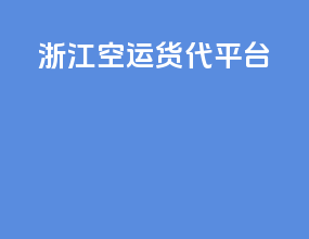 浙江空运货代平台