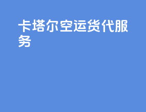 卡塔尔空运货代服务