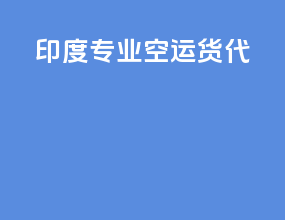 印度专业空运货代