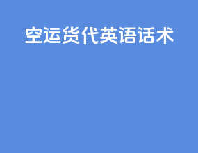 空运货代英语话术