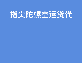 指尖陀螺空运货代