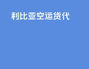 利比亚空运货代