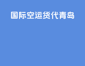 国际空运货代青岛